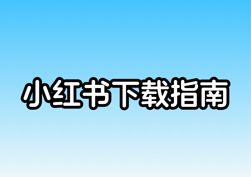小红书视频怎么下载?2026实测4款去水印小程序,附侵权避坑指南