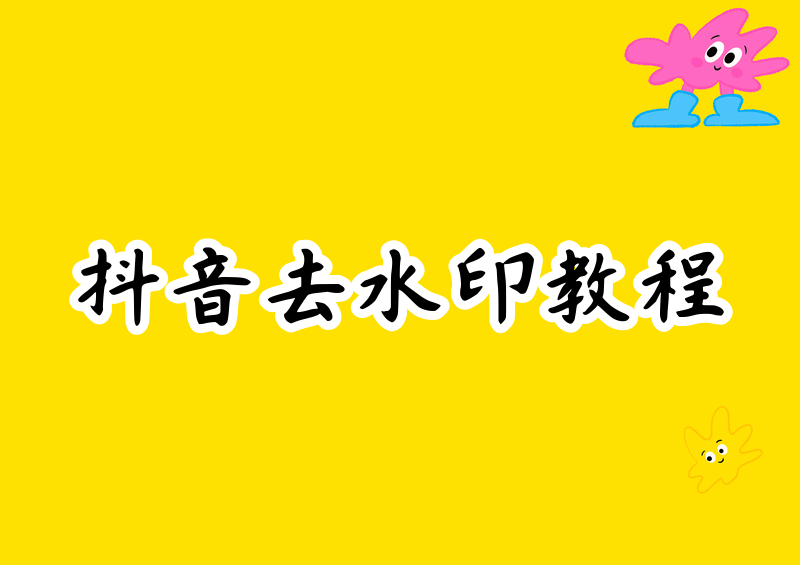 2026抖音去水印保存图片的正规方法?抖音怎样保存无水印图片?实测有效教程