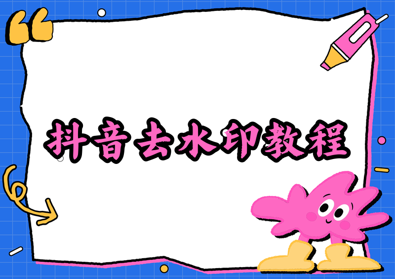 抖音上的视频怎么去水印保存?2026实测3种方法+版权须知