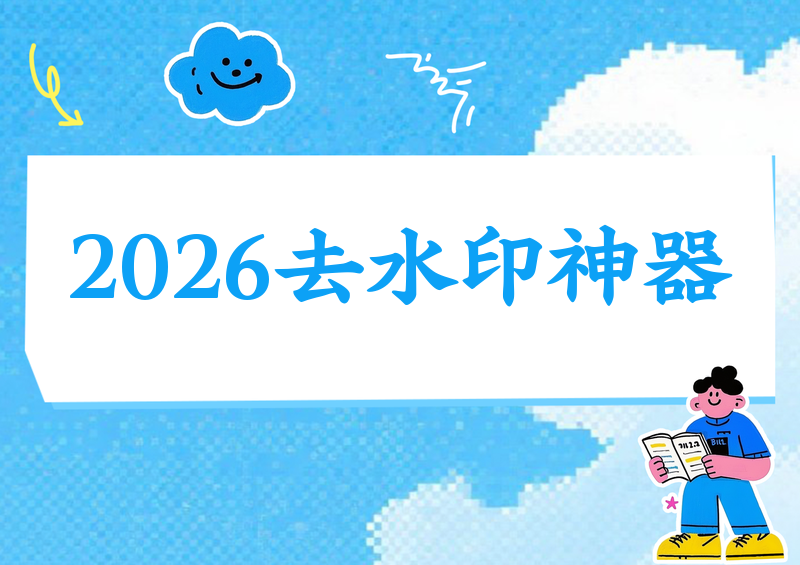 2026年视频去水印软件推荐|好用工具实测对比