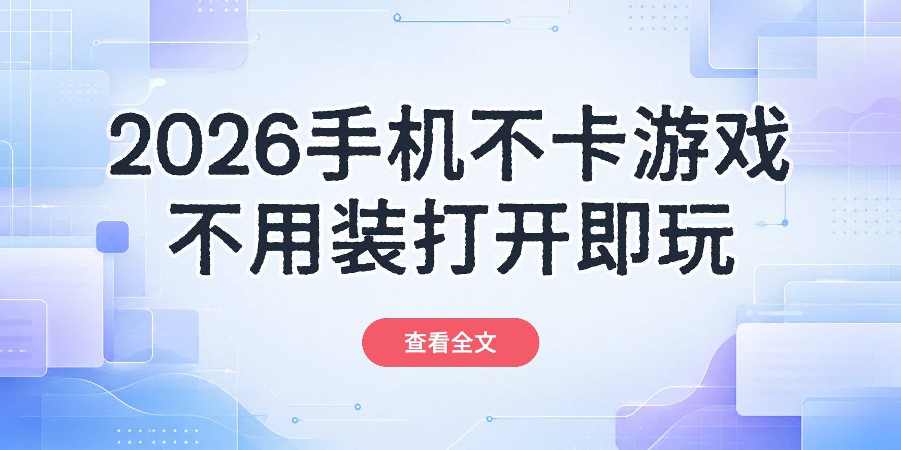 2026年手机存储告急,我找的这些免费小游戏不用安装就能玩,在线点开一局不占地方 2026年手机存储告急,我找的这些免费小游戏不用安装就能玩,在线点开一局不占地方