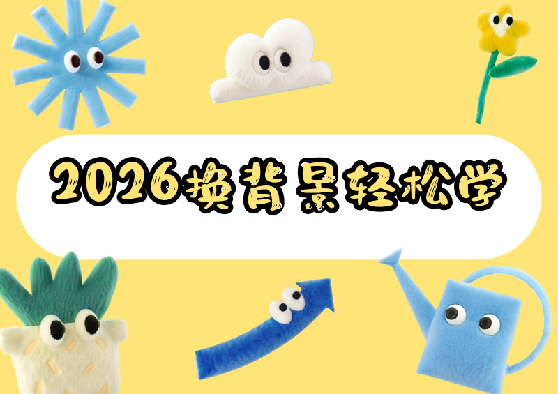 2026换背景图软件推荐:手机电脑换底保姆级教程,手把手教你