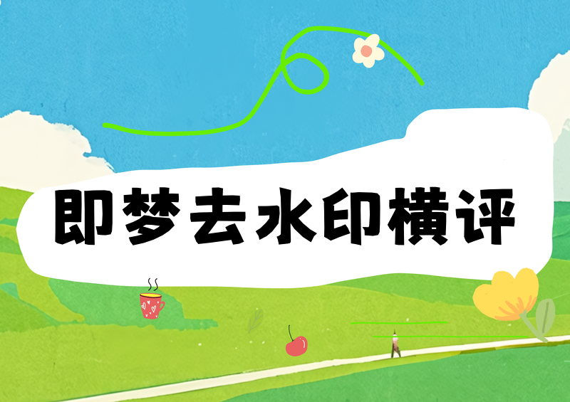 即梦AI去水印2026实测：3种官方&民间方法横评