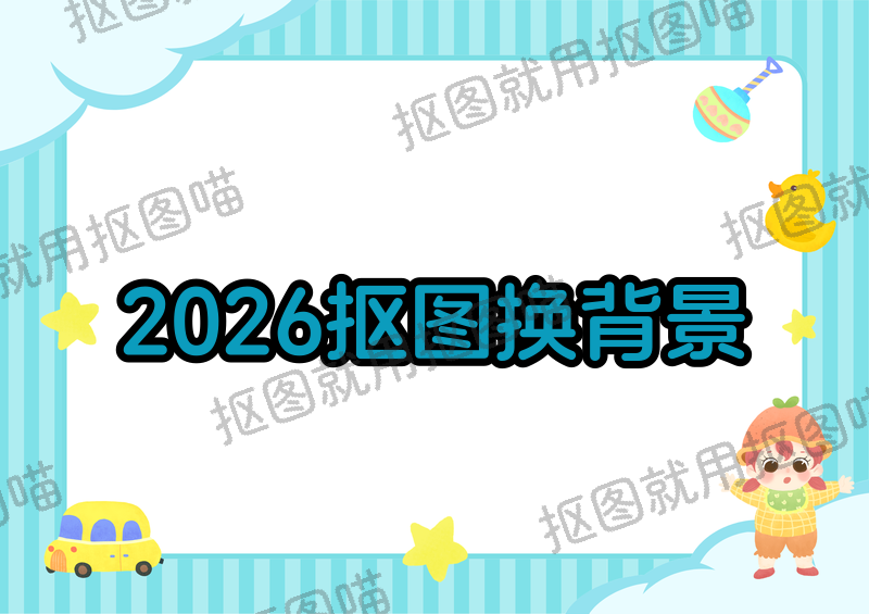 2026图片抠图换背景详细教程:免费好用工具推荐,手机电脑一看就会 2026图片抠图换背景详细教程:免费好用工具推荐,手机电脑一看就会