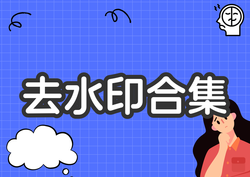 小红书视频怎么免费去水印?2026手机电脑在线方案合集