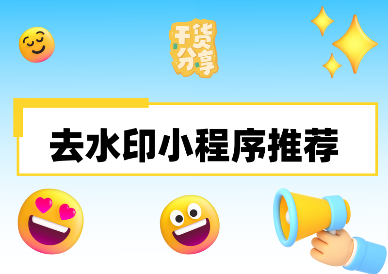 免费去水印小程序怎么选?2026靠谱视频去水印微信小程序推荐