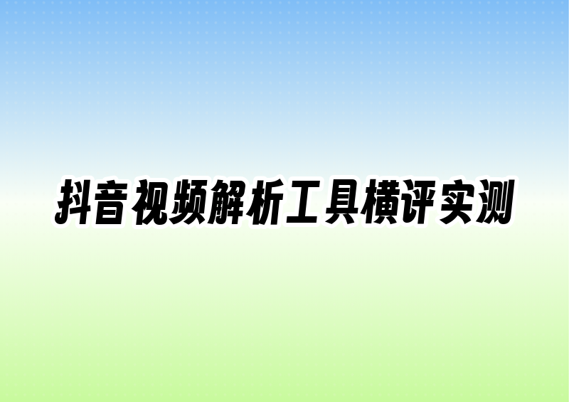 抖音视频解析在线解析实测：2026无坑版工具横评