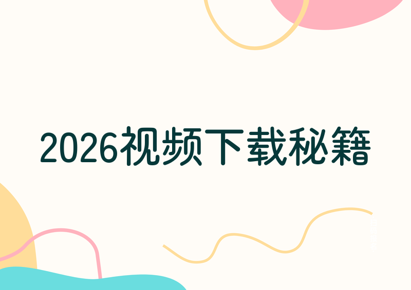 # 2026视频号视频下载4种实用方法
