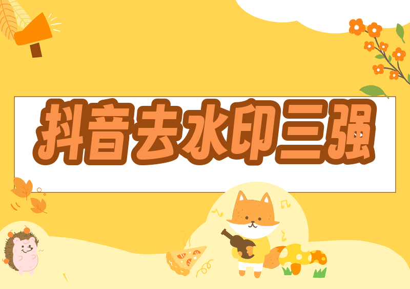 抖音去水印视频解析在线提取|2026实测这三款工具就够了