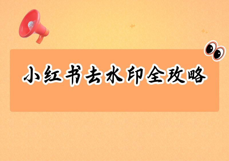 小红书去水印怎么做？我测了所有主流方法