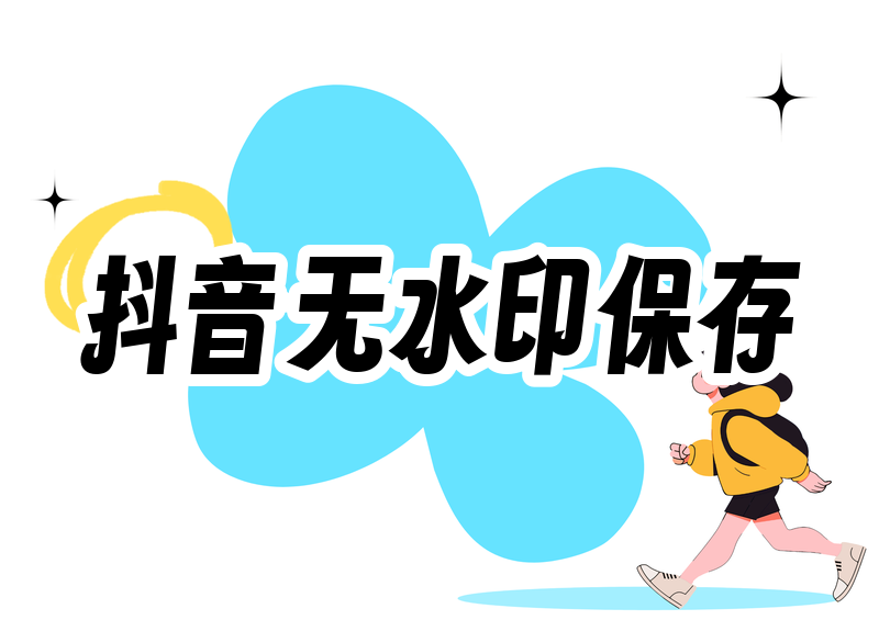 抖音怎么无水印保存视频？2026实测这4招最好用