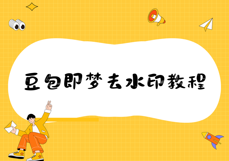 豆包即梦图片水印如何去除|最全工具与实测方法2026年使用豆包、即梦生成AI图片,都会自带平台水印,影响素材使用效果。我实测多款豆包即梦图片水印去除方法与豆包即梦图片水印去除工具,筛选出高效、无损、无套路的实用方案,兼顾手机、电脑端,新手可直接套用。实测踩坑总结:直接保存、截图、小众工具修图,普遍存在画质压缩、水印残留、隐私风险。下文按「无损优先、修复兜底、轻量化工具」排序,都是实测稳定有效的方案