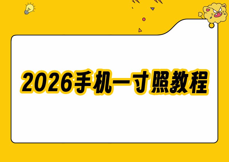 2026手机自制一寸证件照完整指南:免,APP、免费工具实操教程 2026手机自制一寸证件照完整指南:免,APP、免费工具实操教程