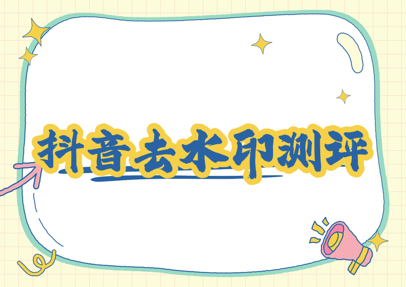 2026抖音去水印免费版哪个好用?小程序与网站对比测评指南