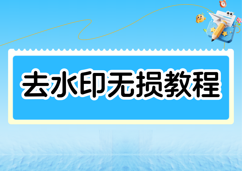 怎么去水印不破坏原图?PS无损操作与专业工具推荐2026