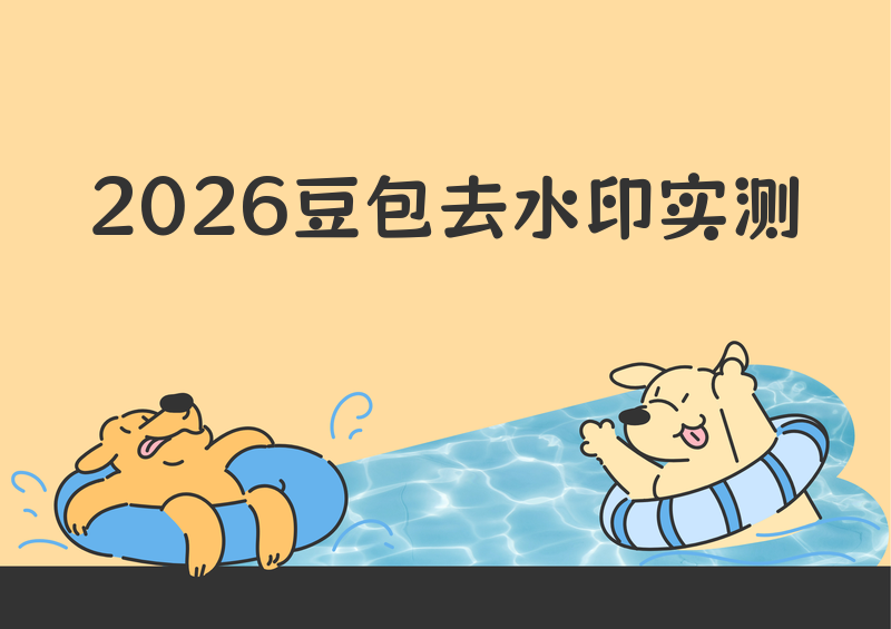 2026实测!豆包图片去水印软件怎么用?免费图片去水印工具推荐手机电脑都能用
