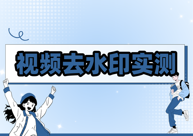 视频去水印在线工具有哪些?2026实测4款免费小程序谁最快