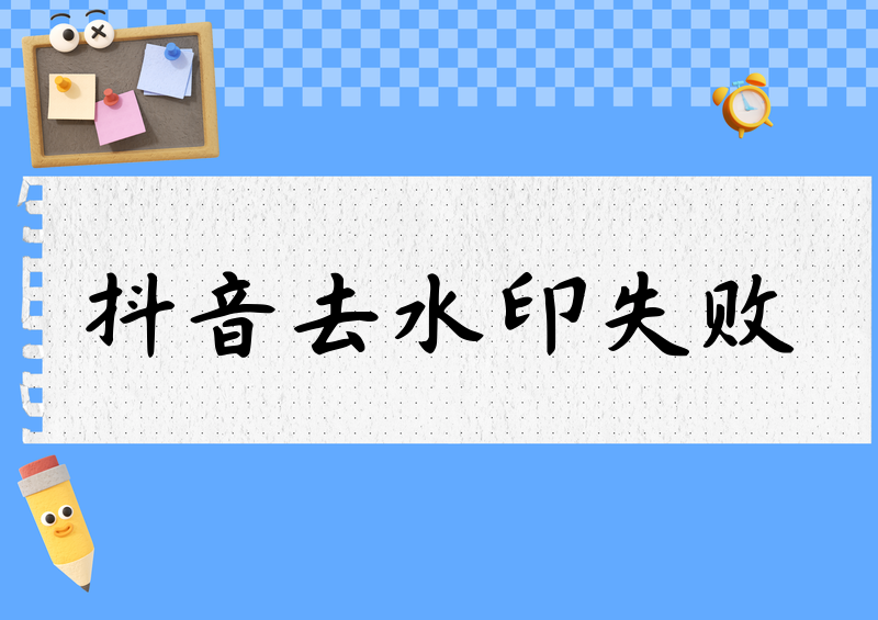 为什么抖音去水印解析失败?2026接口限制解决办法