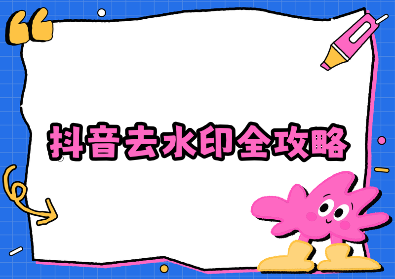 抖音视频怎么去水印?2026途径+工具实测全方案