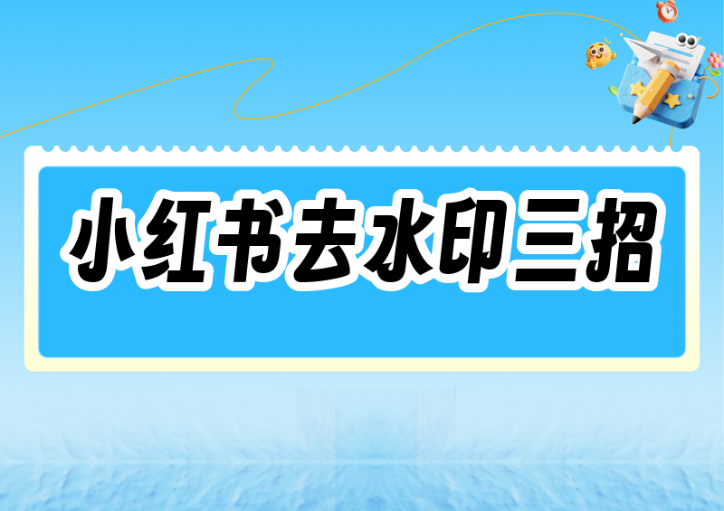 小红书的视频怎么去水印保存？2026实测这3招最管用（附4款工具横评打分）