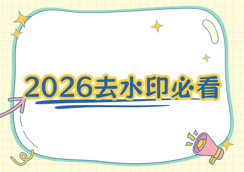 2026实测横评:去水印在线工具有哪些?免费工具推荐与AI避坑指南