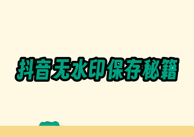抖音怎么无水印保存视频 2026全套实测方法做短视频收藏、日常素材留存的朋友应该都深有体会,抖音自带的保存功能非常鸡肋,下载的视频总会自带边角水印、浮动滚动水印,不仅破坏画面质感,部分优质视频还被作者关闭了本地下载权限,根本无法直接保存。近期抖音多次迭代接口,网上很多老旧的去水印教程、网页工具纷纷失效,很多小伙伴找不到靠谱的方式。为了帮大家避坑,我花费3天时间,在2026年5月实测全网主流2026