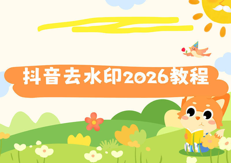 2026抖音视频怎么去水印?合法去除水印的工具教程