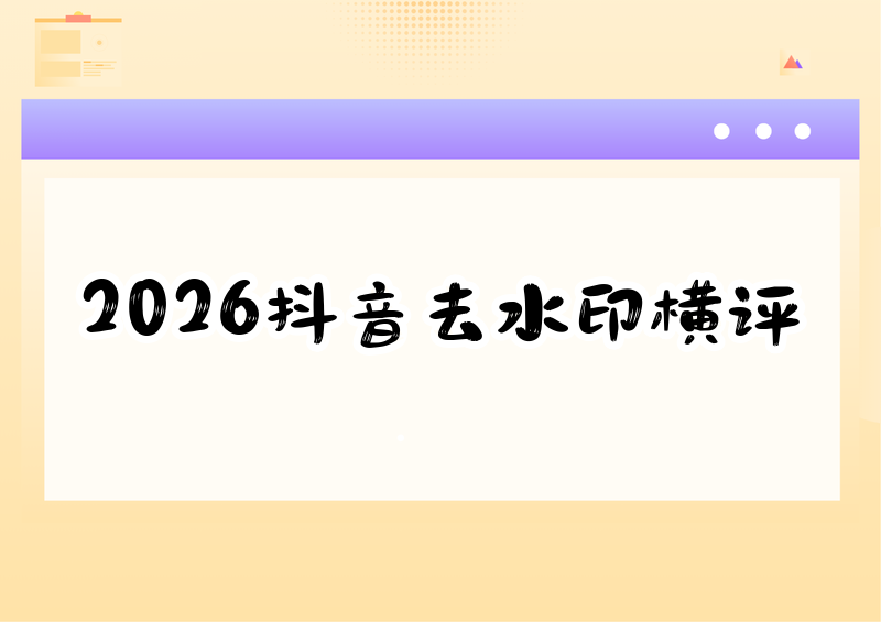 抖音去水印解析怎么操作实测2026:五款工具横评谁最快
