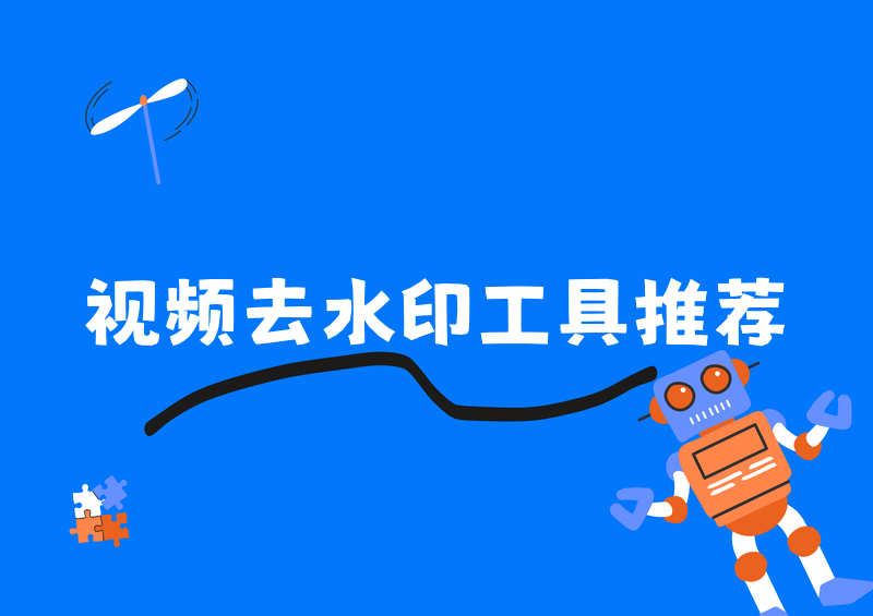 视频去水印的软件哪个好用又免费做自媒体、日常保存短视频素材的朋友,大概率都踩过视频水印的坑:好不容易找到的高清素材,角落自带平台水印、logo字幕,直接影响剪辑使用。市面上五花八门的去水印工具层出不穷,付费软件价格高昂、破解工具暗藏病毒、小众工具限制使用次数、压缩画质严重,让人难以选择。作为常年测评各类素材工具的博主,我在2026年实测了数十款主流视频去水印工具,涵盖手机剪辑软件、电脑端专业工具、