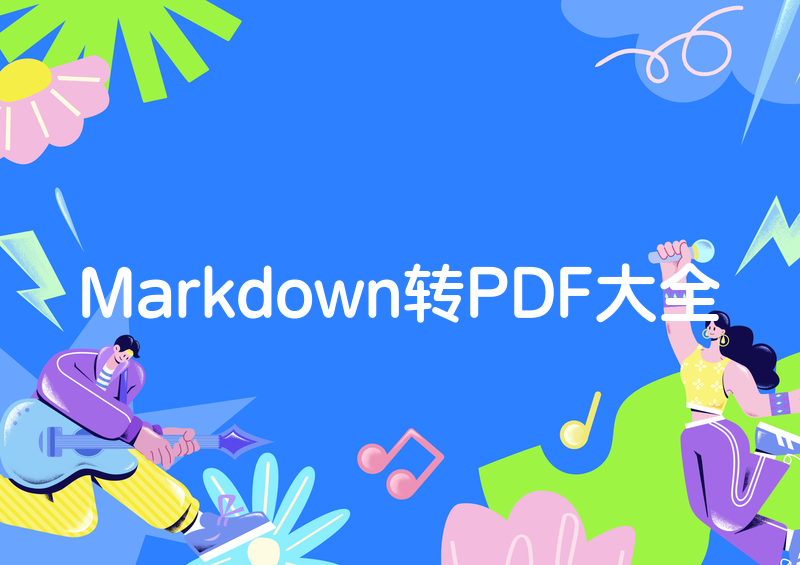 2026年Markdown转PDF保姆级教程：5种方法让你快速搞定