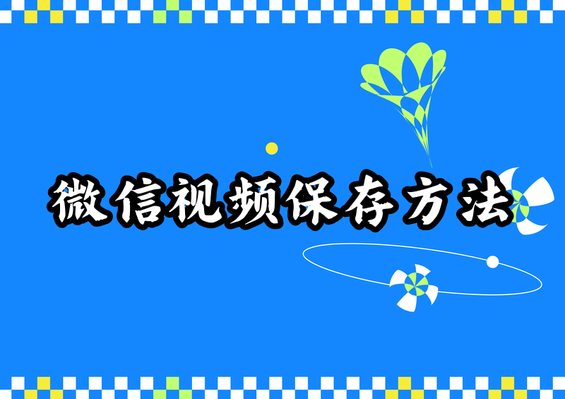 微信视频号视频保存到相册怎么做?2026最全方法指南