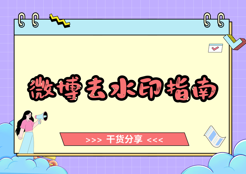 微博视频怎么去水印?微博图片如何去掉水印?2026实测正规方法指南