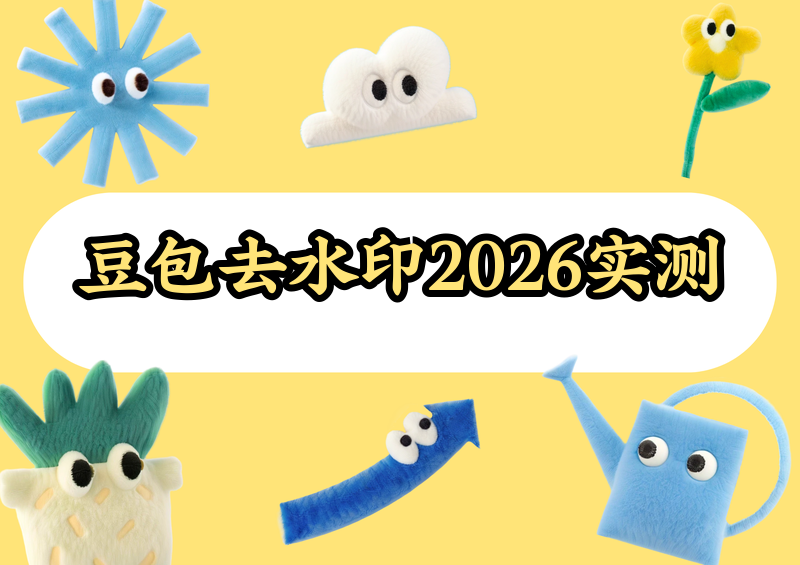豆包即梦图片水印如何去除?2026实测4款小程序+5种原生方案
