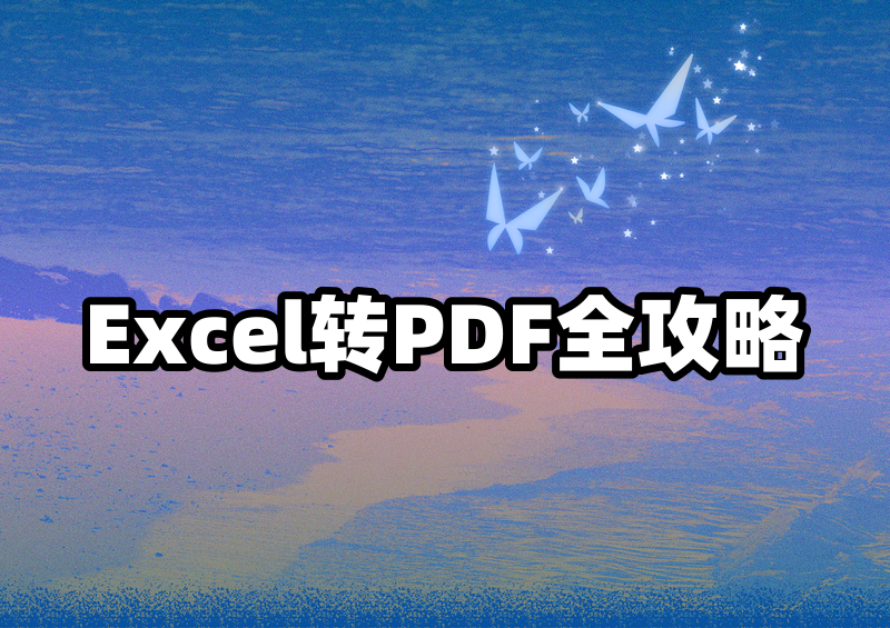 excel怎么转pdf？2026免费工具+多种方法保姆级教程一看就会