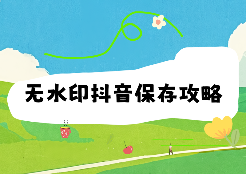 怎样把抖音视频无水印保存到相册?2026年合规去水印方法全攻略
