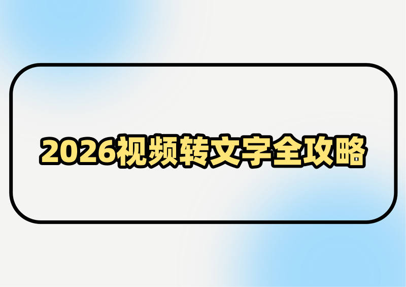 2026,视频转文字提取全指南:免费网站、电脑软件与手机,APP,完整操作流程 2026,视频转文字提取全指南:免费网站、电脑软件与手机,APP,完整操作流程