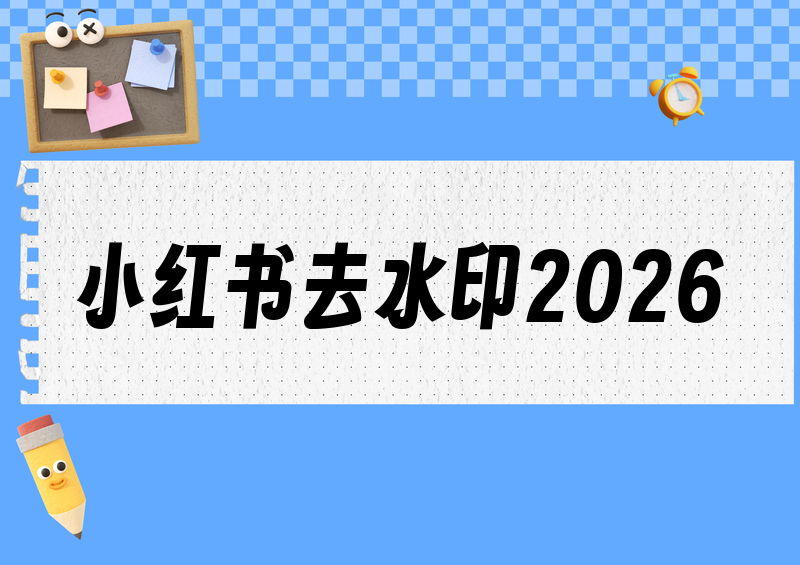 小红书视频怎么去水印?小红去水印2026操作指南