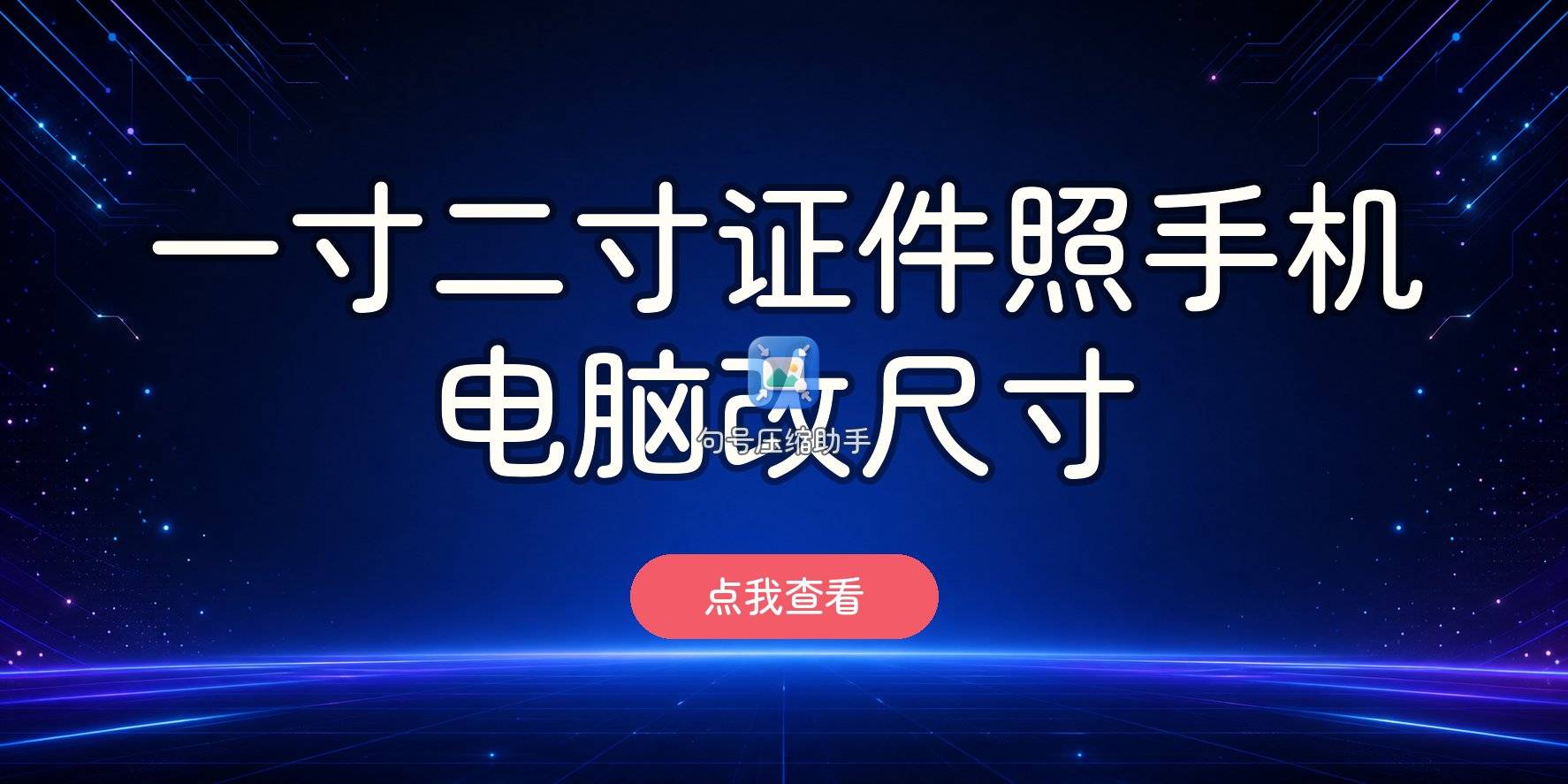 证件照改尺寸怎么弄:一寸二寸标准尺寸手机电脑方法 证件照改尺寸怎么弄:一寸二寸标准尺寸手机电脑方法