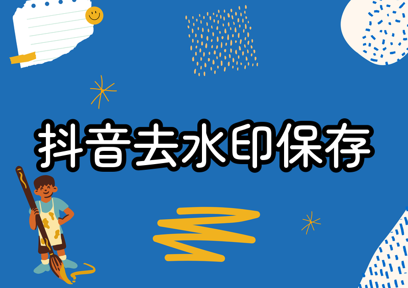 抖音图片怎么去水印保存原图?2026 高效方法全解析