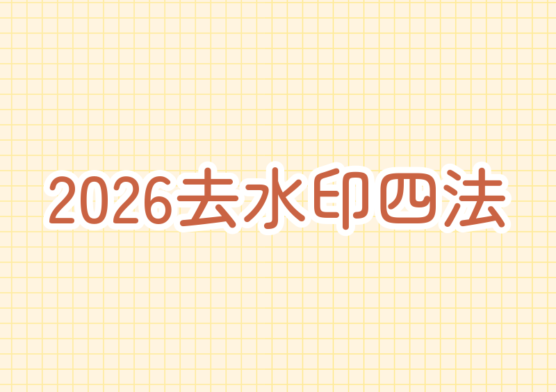 2026即梦去水印的4个亲测好用方法
