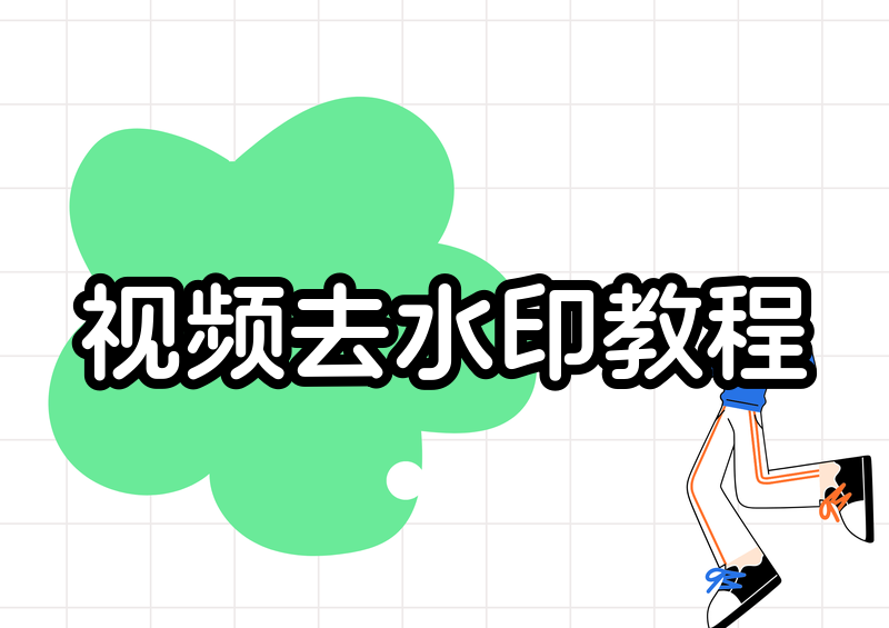 视频怎样去水印?2026 合法方法与免费工具指南