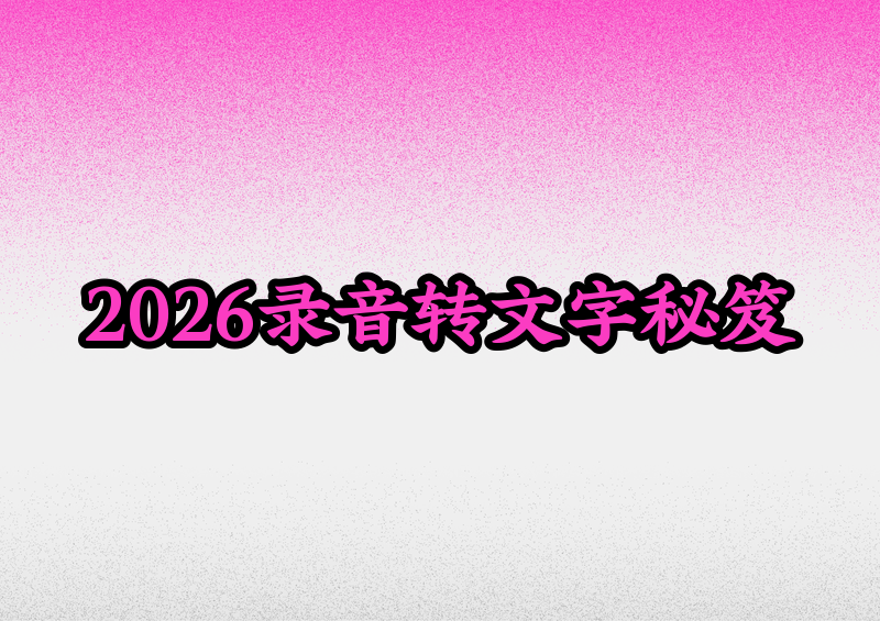 2026录音转文字工具推荐:4种方法手把手教你,免费工具一看就会 - AI测评专家 - 企业博客