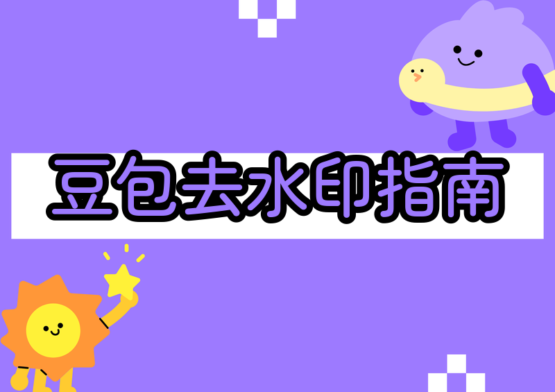 豆包即梦图片水印怎样去除？2026年合法去水印规则与实测方法指南