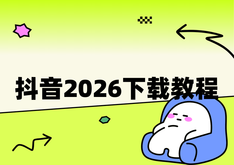 2026抖音视频怎么下载?官方保存步骤+无水印下载合规方法全解