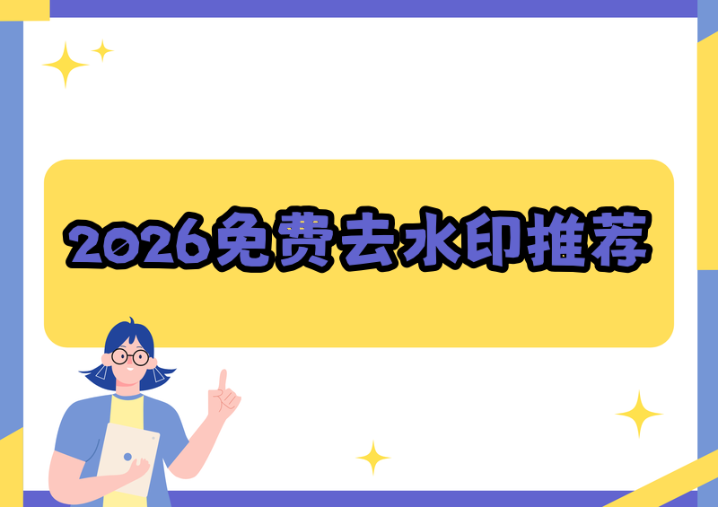 2026 年免费去水印工具哪个好用?热门去水印工具对比推荐