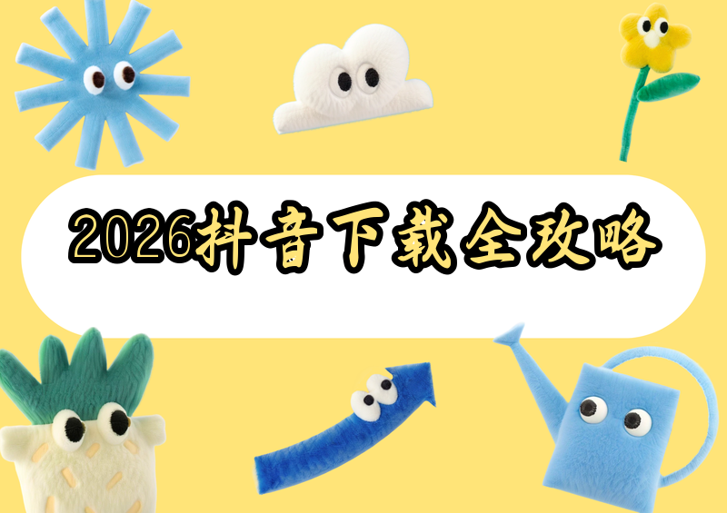 2026年怎样下载抖音视频到手机?官方方法+工具全解析