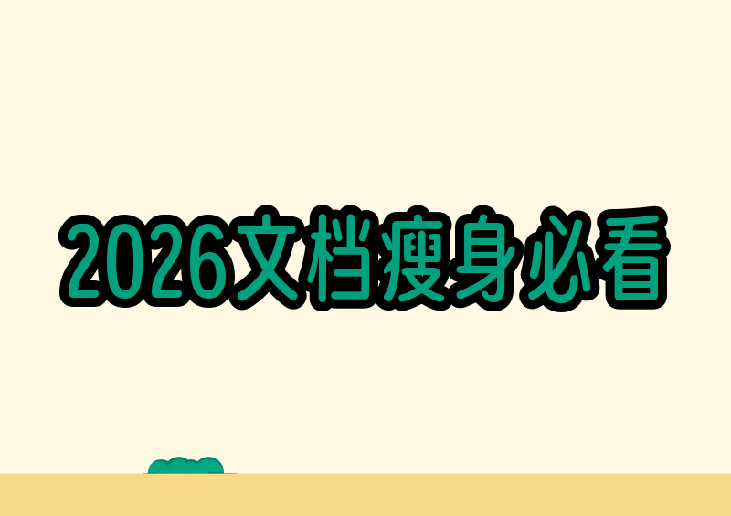 2026年Word文档太大发不出去?图片压缩+格式瘦身超详细教程,一看就会 2026年Word文档太大发不出去?图片压缩+格式瘦身超详细教程,一看就会