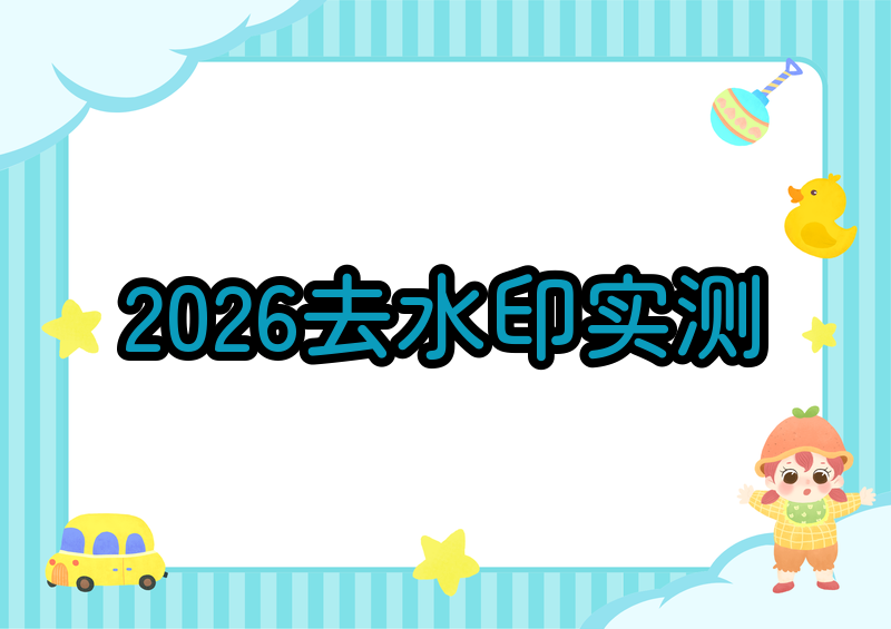 2026年好用的视频去水印工具推荐丨免费软件实测对比