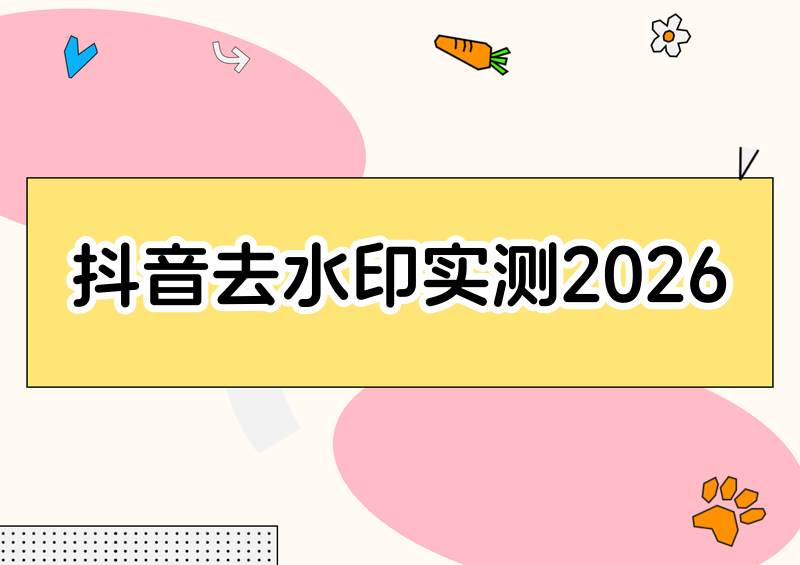 抖音去水印方法实测横评:2026官方与AI工具全解析