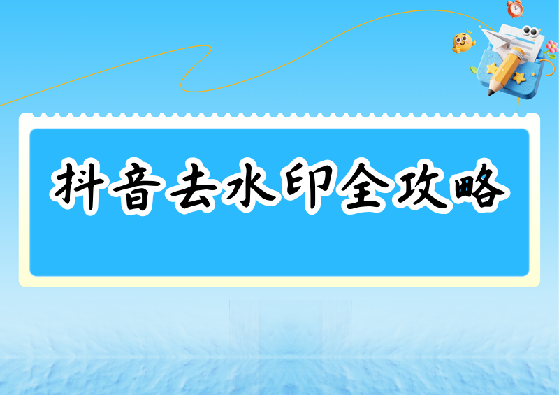 抖音视频怎样去水印?2026去水印教程+侵权须知